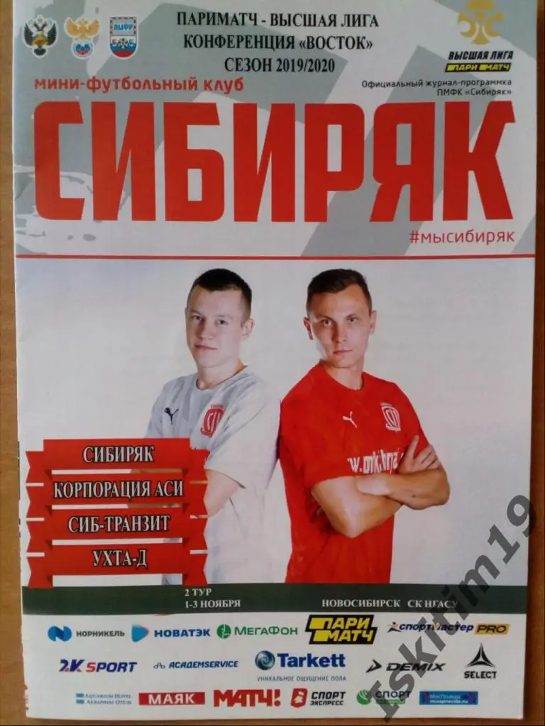 Высшая лига. 1-3.11.2019. Сибиряк Новосибирск, Корпорация АСИ, Сиб-Транзит, Ухта