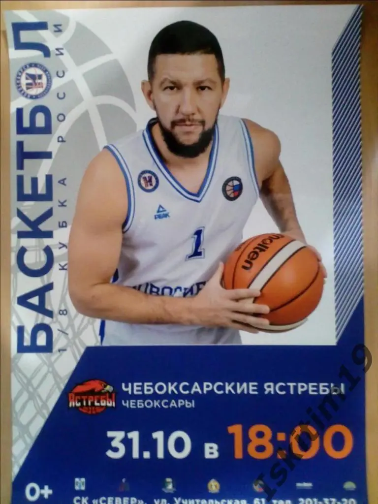 Афиша. Баскетбол. Кубок России. Новосибирск - Чебоксарские Ястребы. 31.10.2021