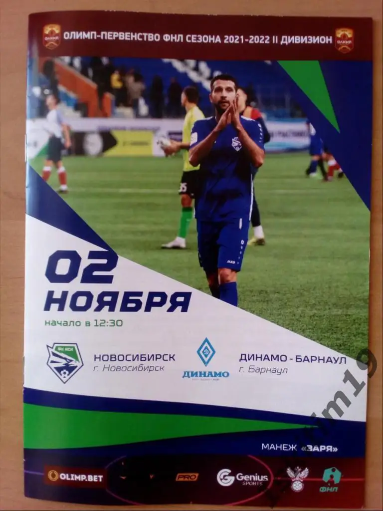 ФНЛ-II. 4 группа. 18 тур. ФК Новосибирск - Динамо-Барнаул. 02.11.2021