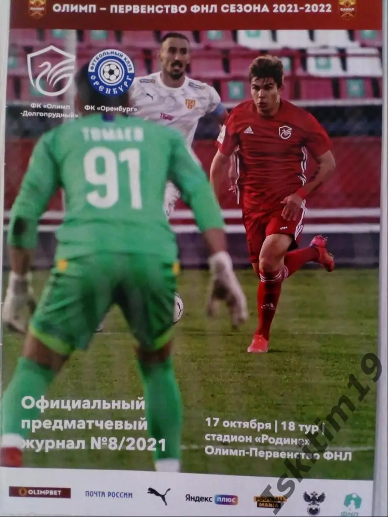 ФНЛ. Сезон 2021-2022. 18 тур. ФК Олимп-Долгопрудный - ФК Оренбург. 17.10.2021