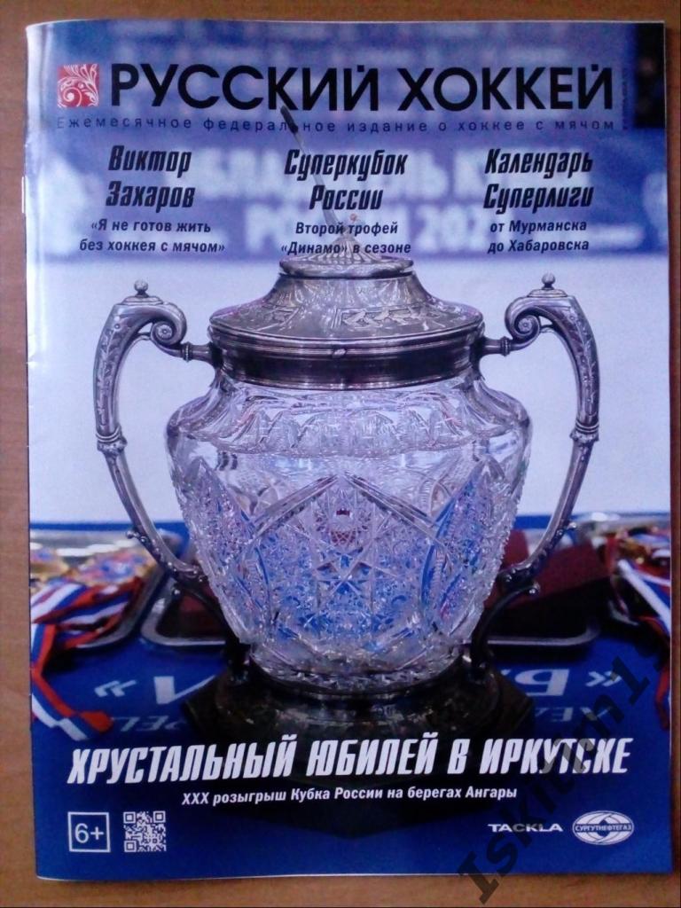 Журнал Русский хоккей. Издание о хоккее с мячом. № 60 октябрь-ноябрь 2021