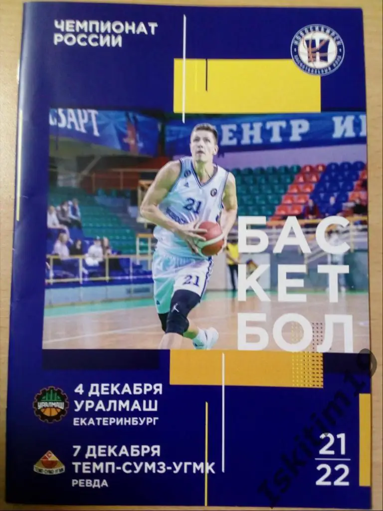 Суперлига Новосибирск - Уралмаш Екатеринбург/Темп-СУМЗ-УГМК Ревда. 04/07.12.2021