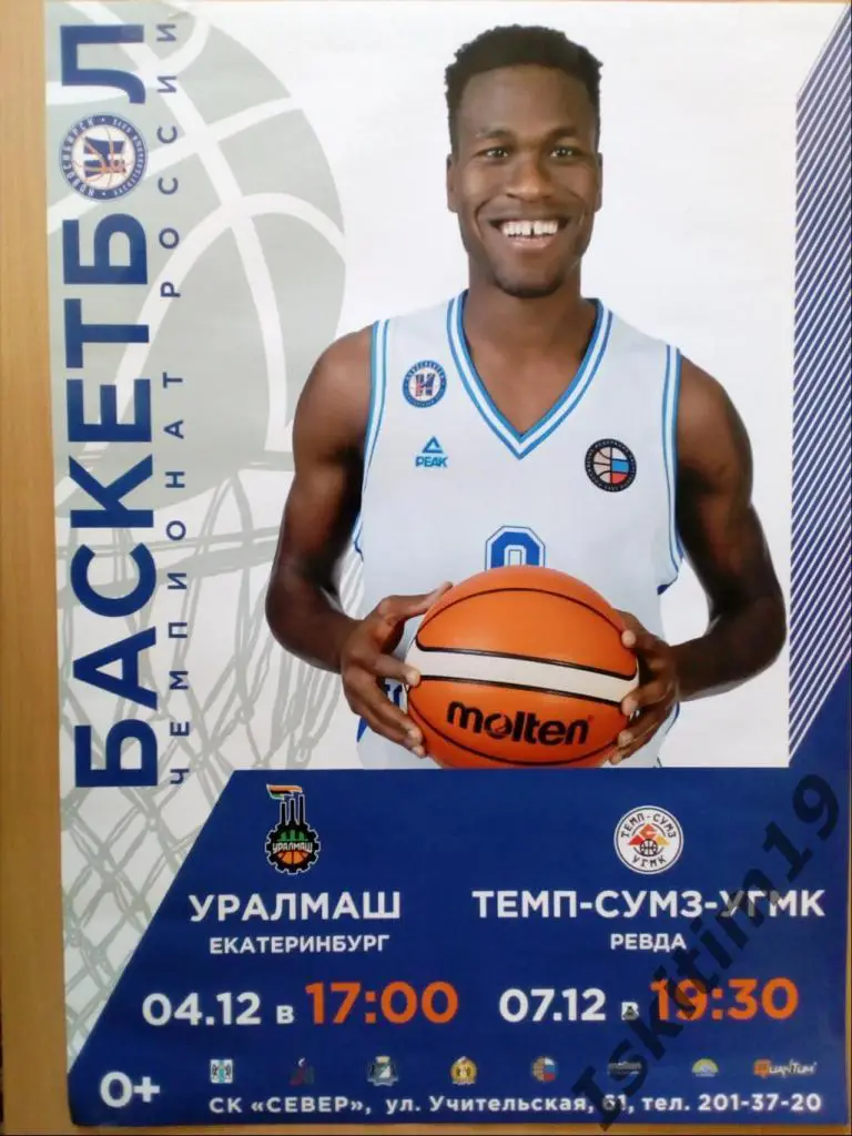 Афиша. Баскетбол. Новосибирск - Уралмаш Екатеринбург/Темп-СУМЗ-УГМК Ревда 2021