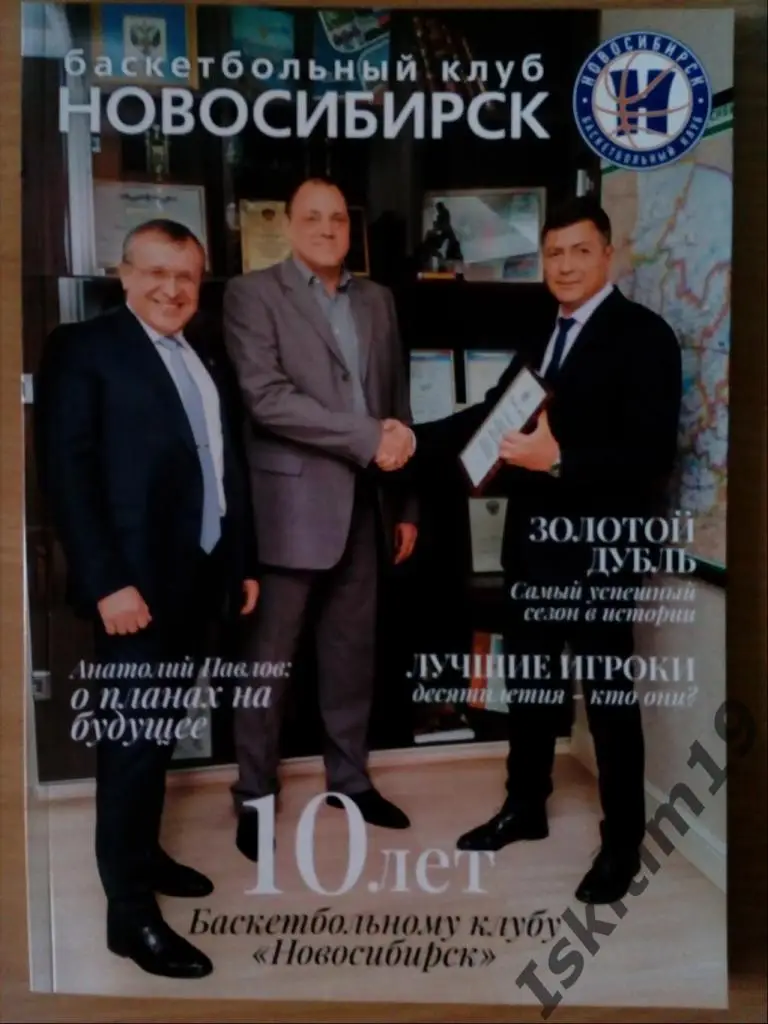 Журнал 10 лет баскетбольному клубу Новосибирск