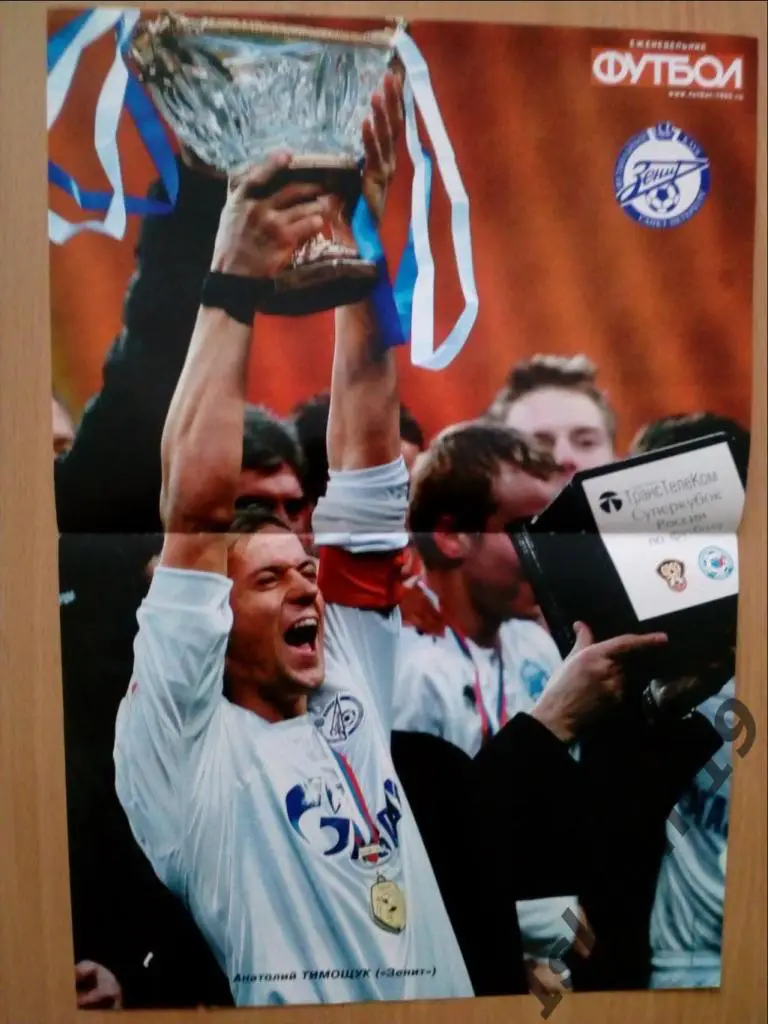 Анатолий ТИМОЩУК Зенит постер из еженедельника Футбол 2008