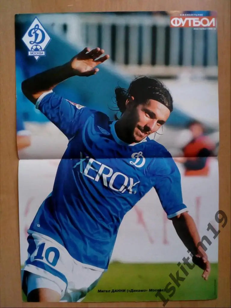 Мигел ДАННИ Динамо Москва постер из еженедельника Футбол 2007