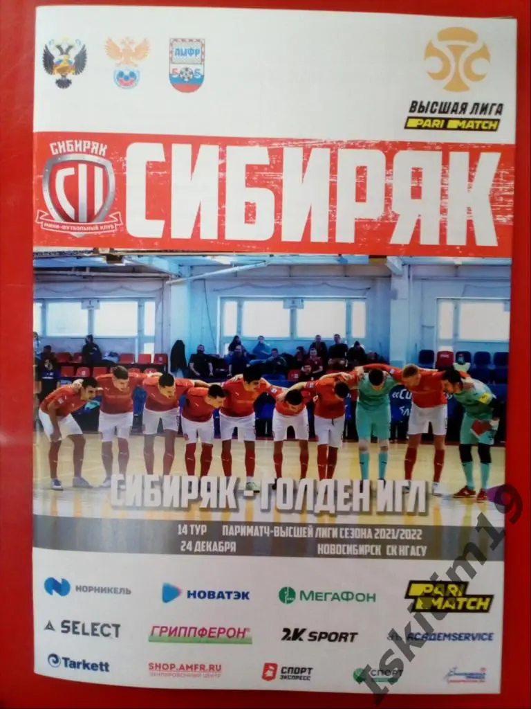 Высшая лига. 14 тур. Сибиряк Новосибирск - Голден Игл Ставрополь. 24.12.2021