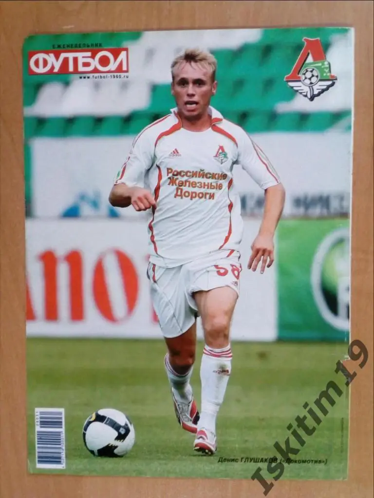 Денис ГЛУШАКОВ Локомотив постер из еженедельника Футбол