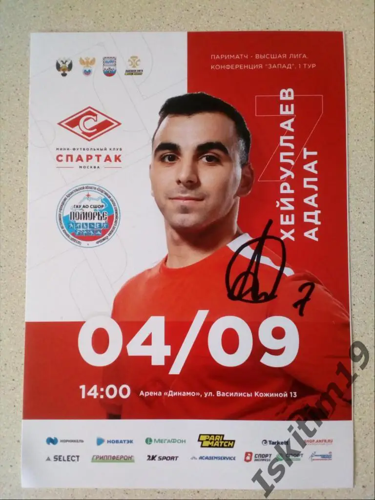 Афиша. Мини-футбол. Спартак Москва - Поморье Архангельск. 04.09.2021