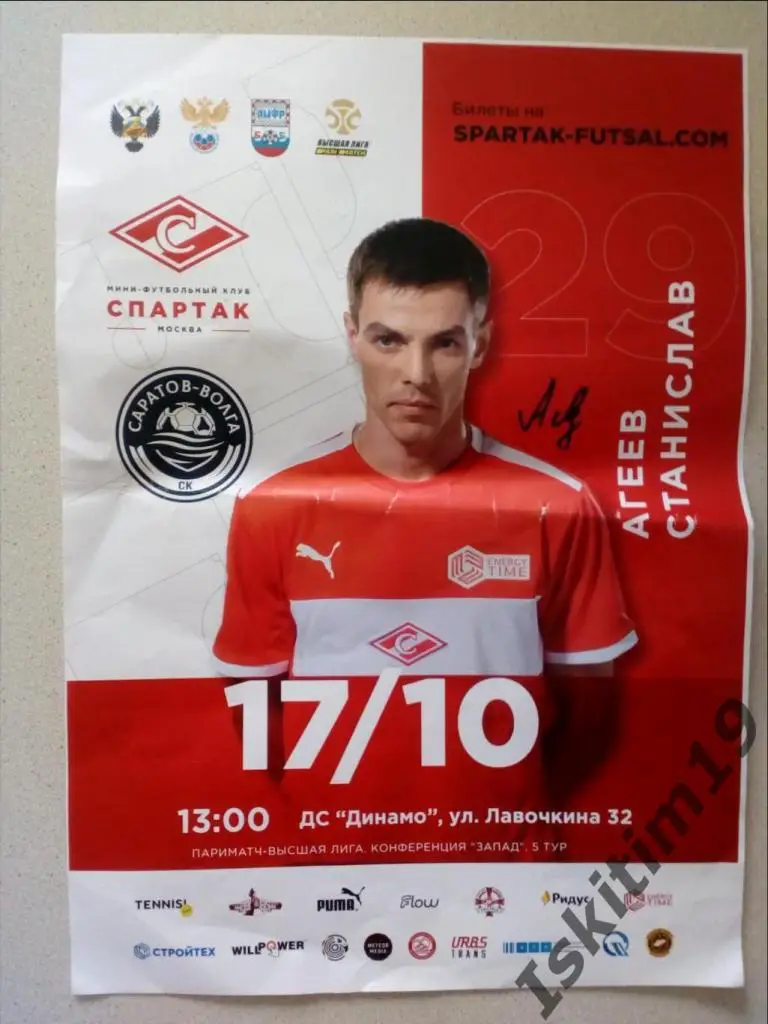 Афиша. Мини-футбол. Спартак Москва - СК Саратов-Волга. 17.10.2021