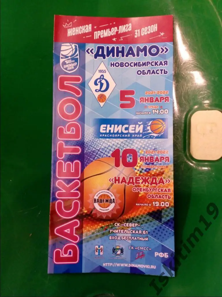 Динамо Новосибирск - Енисей Красноярск/Надежда Оренбург. 05/10.01.2022