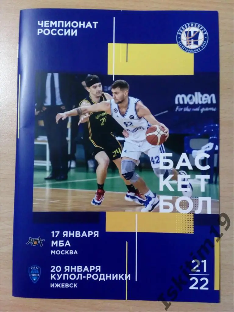 Суперлига. БК Новосибирск - МБА Москва/Купол-Родники Ижевск. 17/20.01.2022