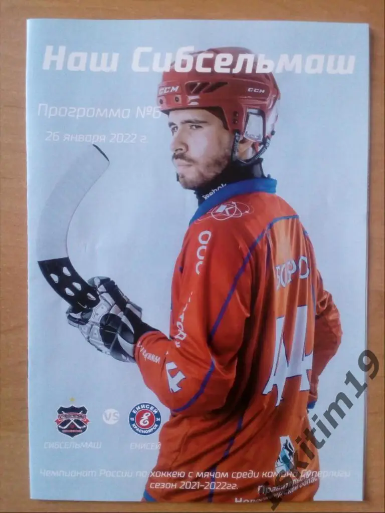 Суперлига. Сибсельмаш Новосибирск - Енисей Красноярск. 26.01.2022