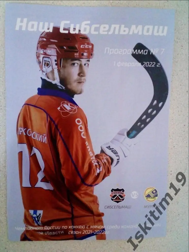 Суперлига. Сибсельмаш Новосибирск - Мурман Мурманск. 01.02.2022