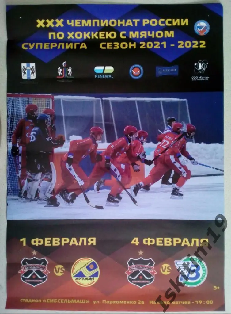 Афиша. Хоккей с мячом. Сибсельмаш - Мурман/Водник Архангельск. 01/04.02.2022
