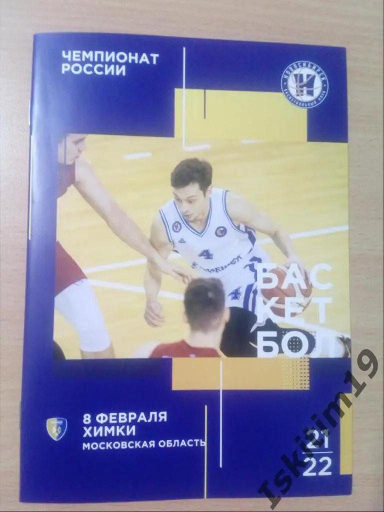 Суперлига-1. БК Новосибирск - Химки Московская область. 08.02.2022