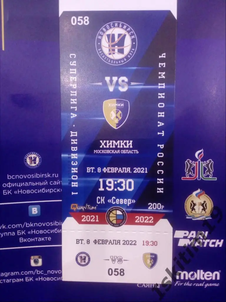 Билет на матч. Суперлига. БК Новосибирск - Химки Московская область. 08.02.2022