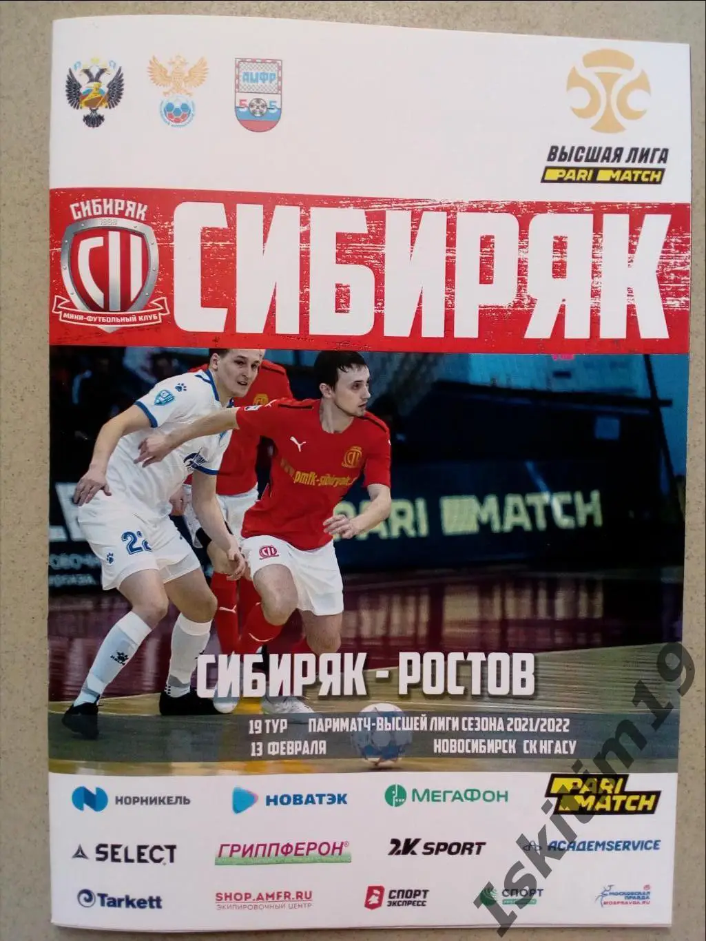 Высшая лига. 19 тур. Сибиряк Новосибирск - Ростов Ростов-на-Дону. 13.02.2022
