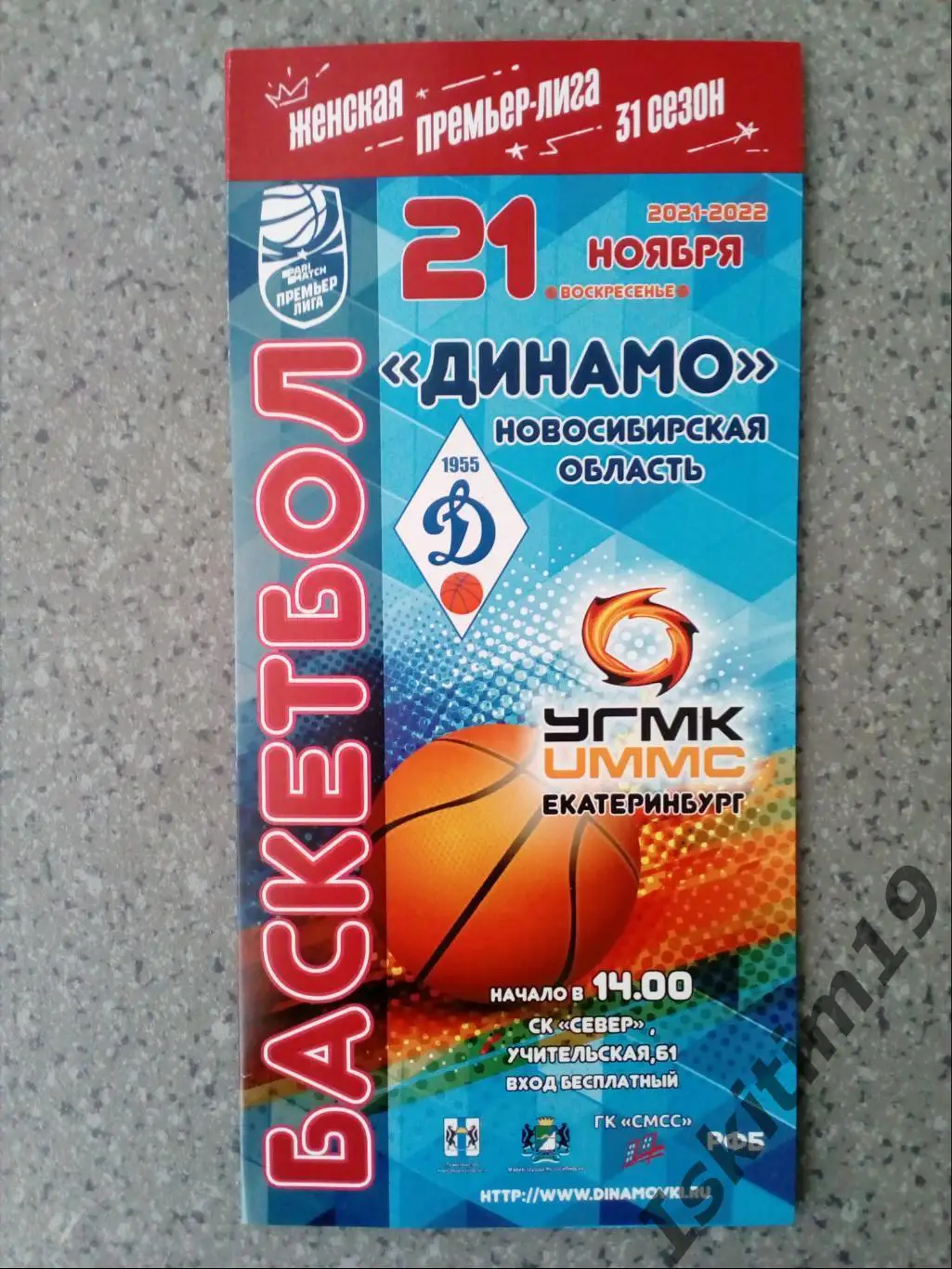 Премьер-Лига. Динамо Новосибирская область - УГМК Екатеринбург. 21.11.2021