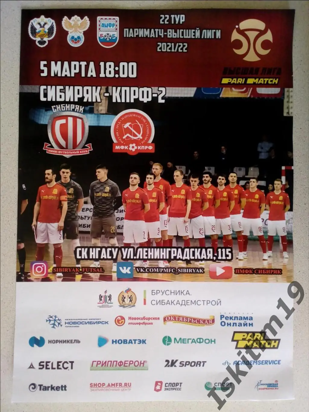 Афиша. Мини-футбол. Сибиряк Новосибирск - МФК КПРФ-2 Москва. 05.03.2022