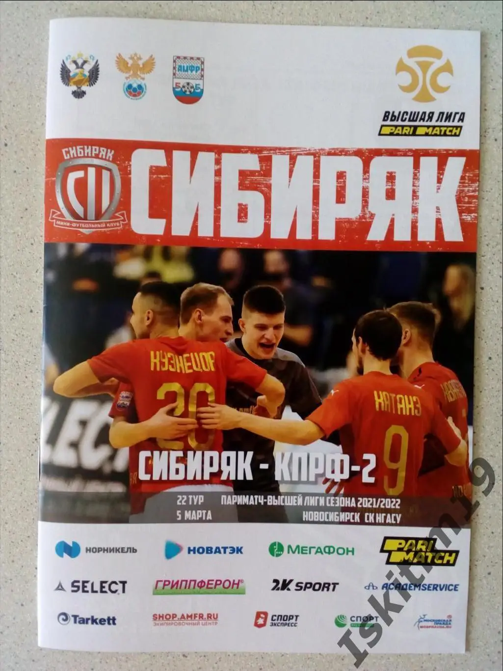 Высшая лига. 22 тур. Сибиряк Новосибирск - МФК КПРФ-2 Москва. 05.03.2022