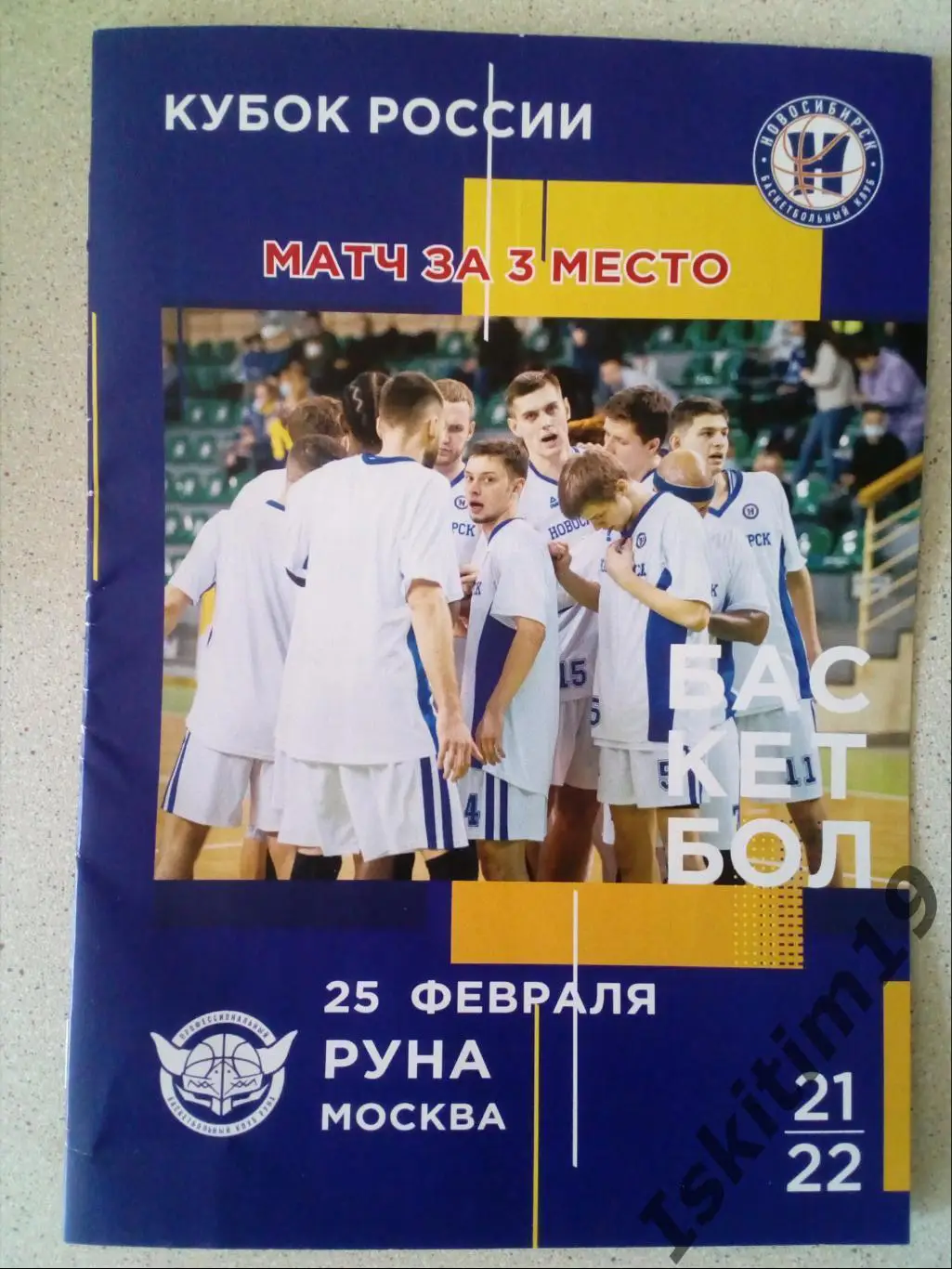Кубок России. Матч за 3 место. БК Новосибирск - Руна Москва. 25.02.2022