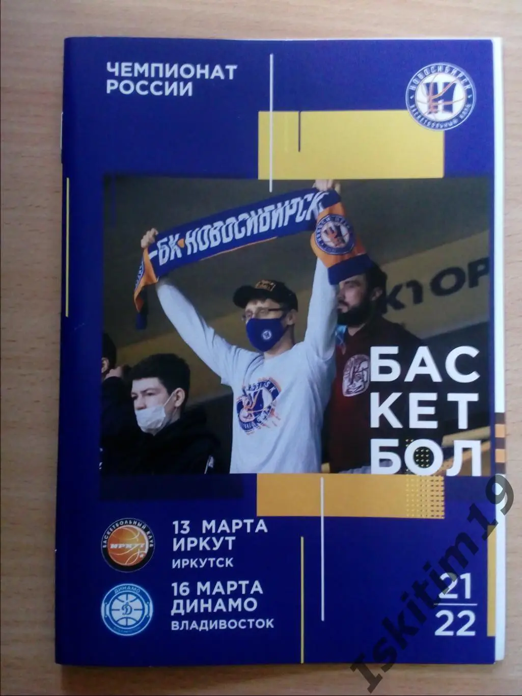 Суперлига. БК Новосибирск - Иркут Иркутск/Динамо Владивосток. 13/16.03.2022