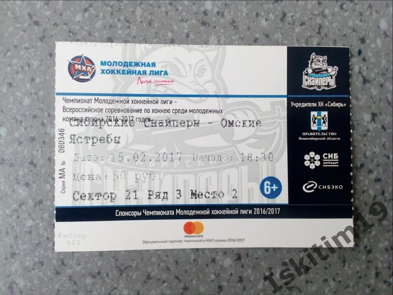 Билет. МХЛ. Сибирские Снайперы Новосибирск - Омские Ястребы Омск. 15.02.2017