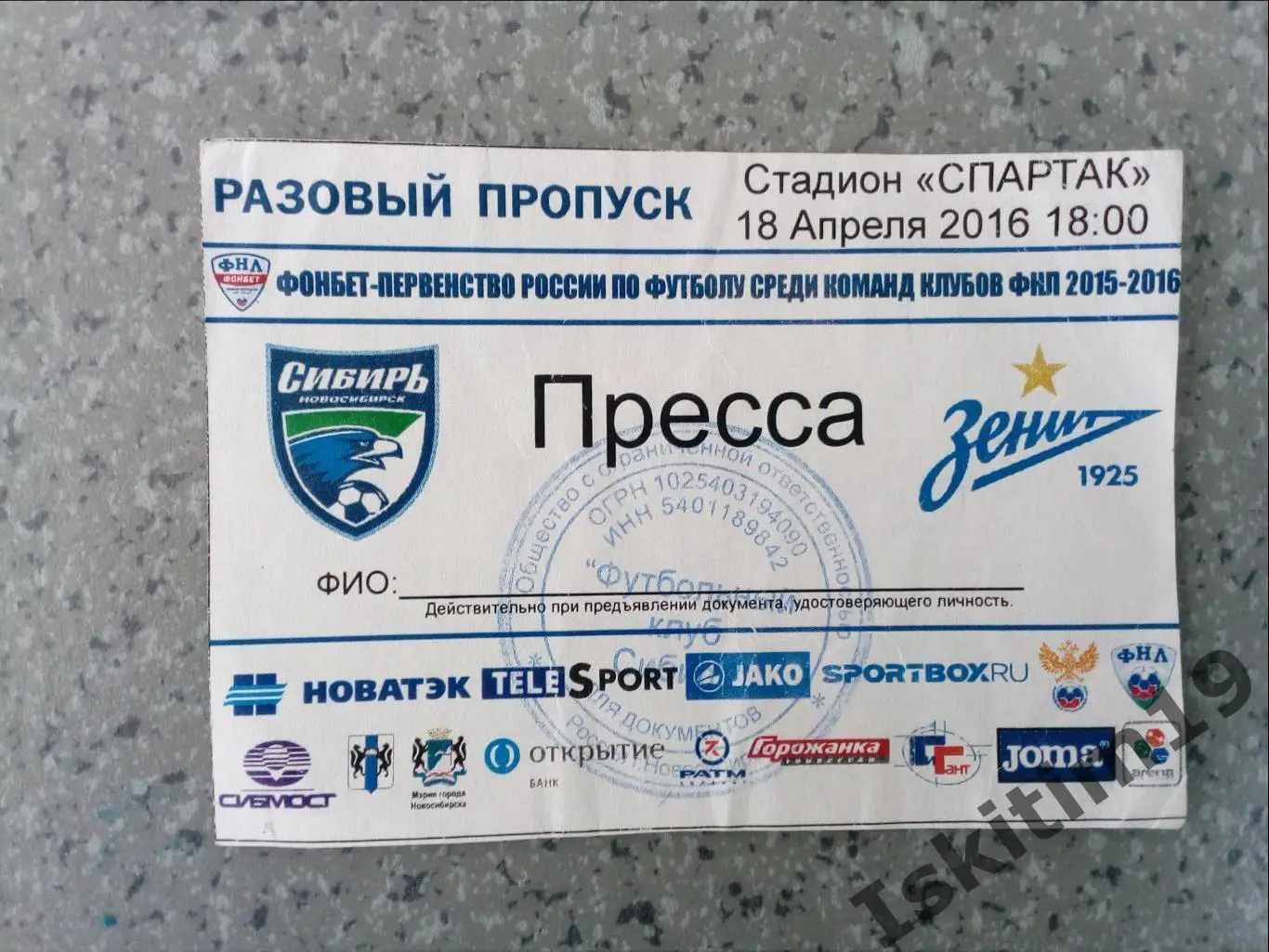 Разовый пропуск. ФНЛ. Сибирь Новосибирск - Зенит-2 Санкт-Петербург. 18.04.2016