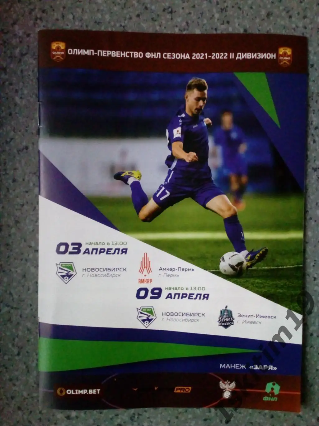 ФНЛ-II. ФК Новосибирск - Амкар-Пермь/Зенит-Ижевск. 03/09.04.2022
