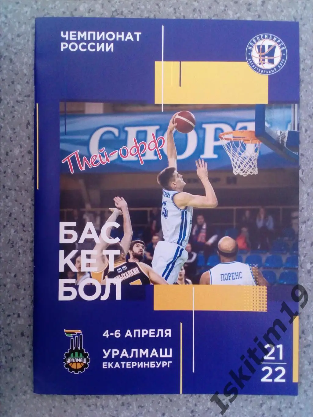 Суперлига. 1/4 финала. БК Новосибирск - Уралмаш Екатеринбург. 04-06.04.2022