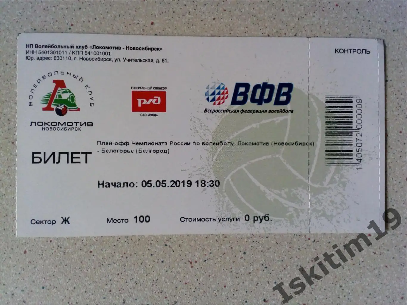 Билет. Чемпионат России. Локомотив Новосибирск - Белогорье Белгород. 05.05.2019