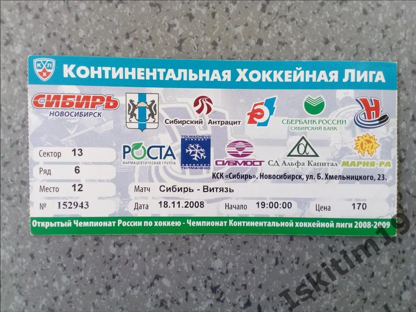 Билет. КХЛ. Сибирь Новосибирск - Витязь Московская область. 18.11.2008