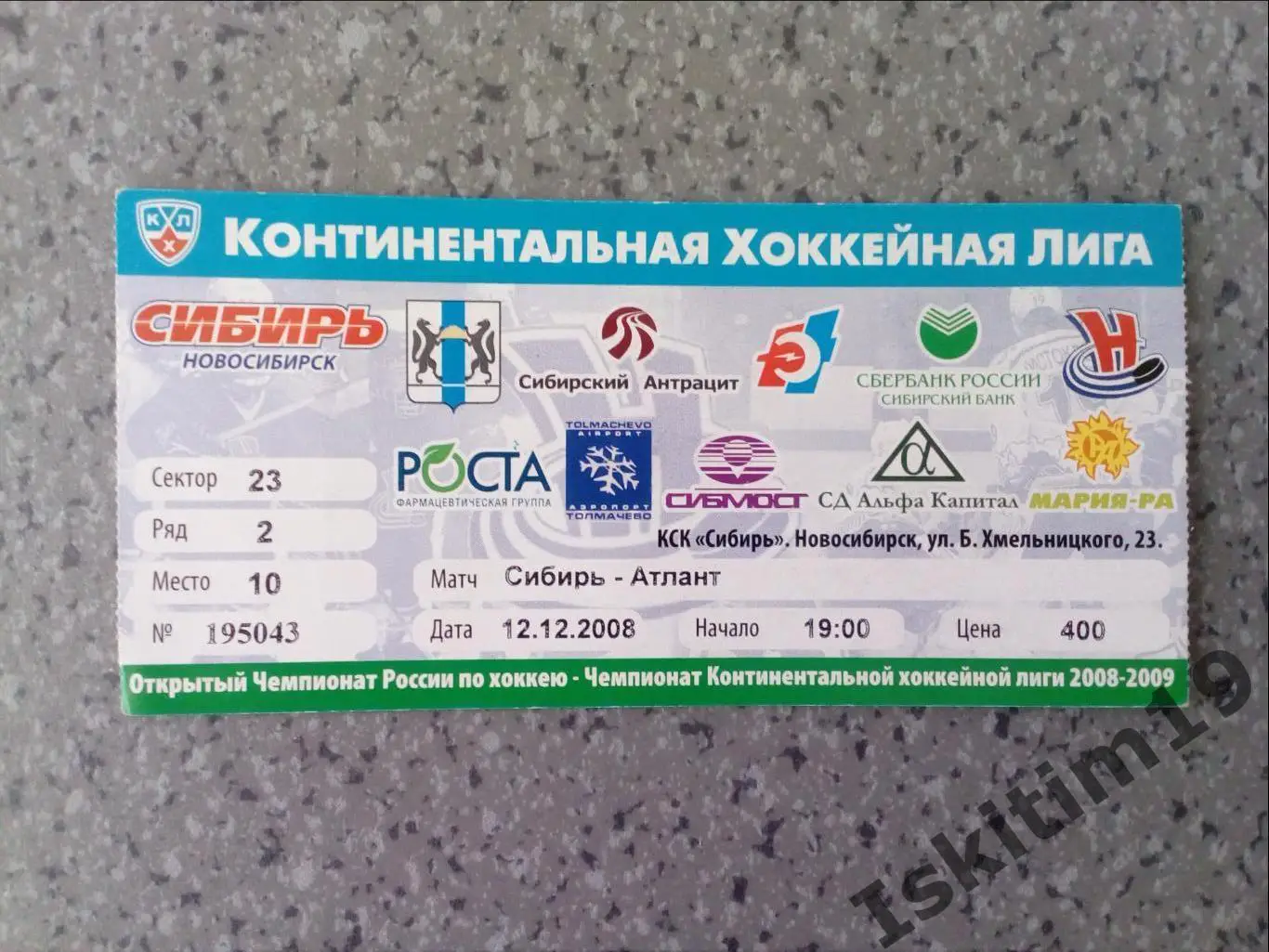 Билет. КХЛ. Сибирь Новосибирск - Атлант Московская область. 12.12.2008