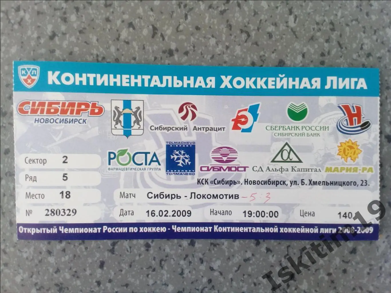 Билет. КХЛ. Сибирь Новосибирск - Локомотив Ярославль. 16.02.2009