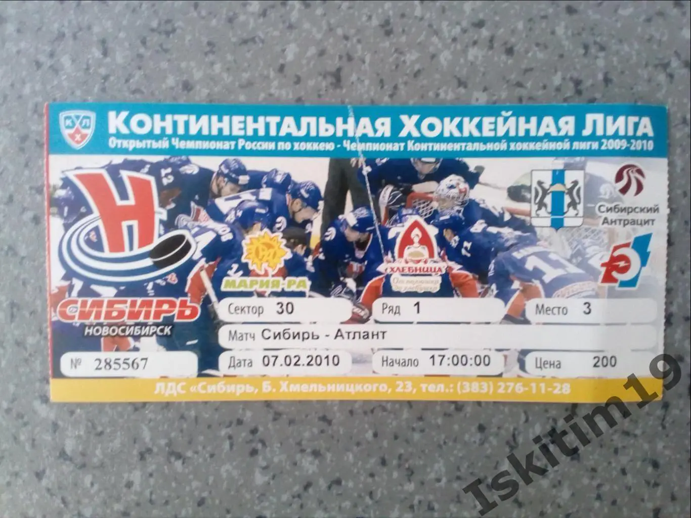 Билет. КХЛ. Сибирь Новосибирск - Атлант Московская область. 07.02.2010