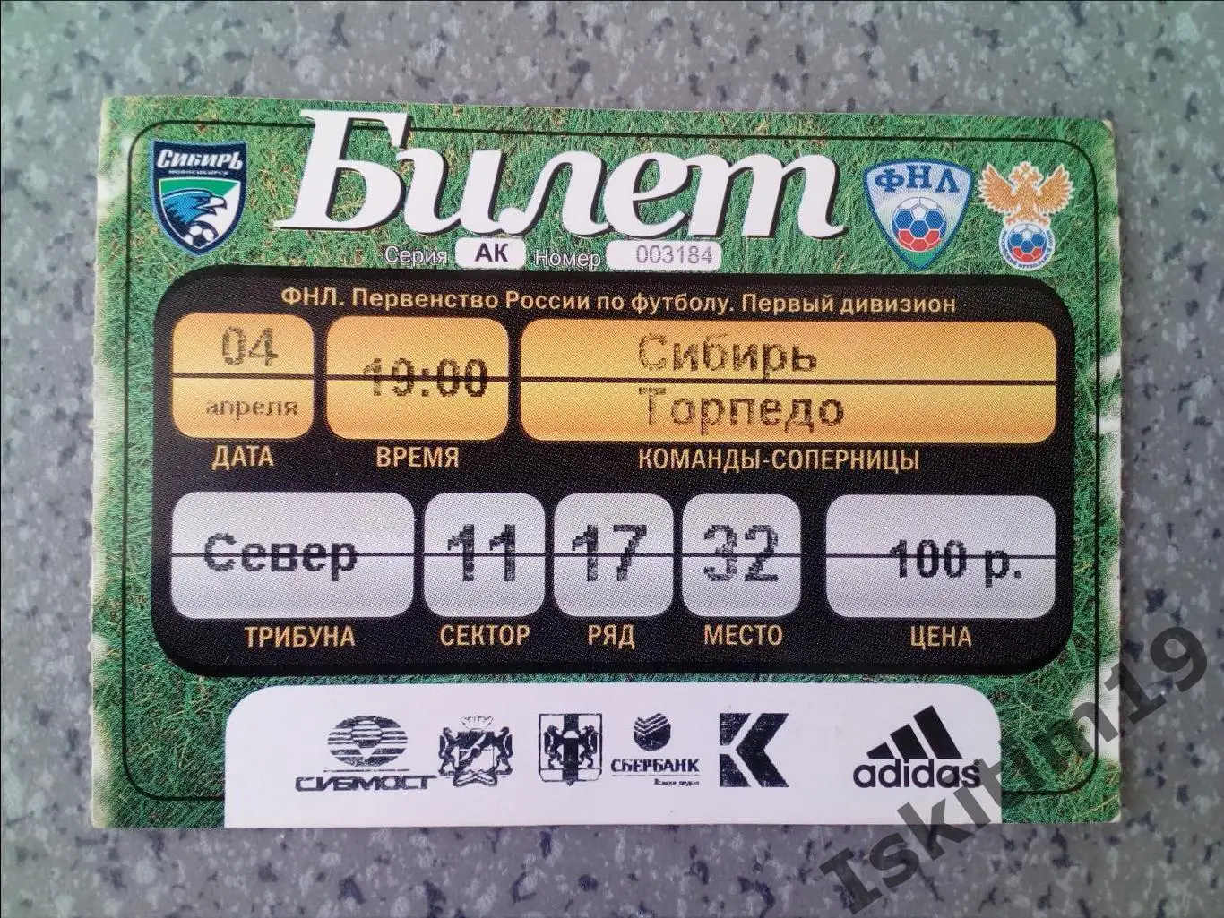 Билет. ФНЛ. Сибирь Новосибирск - Торпедо Москва. 04.04.2011