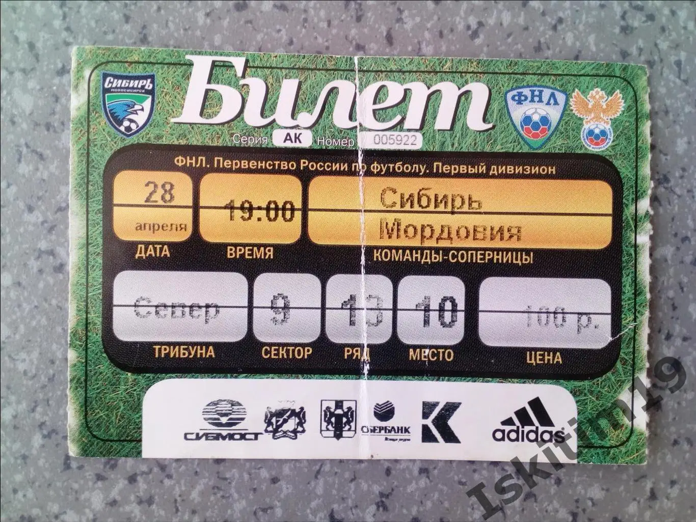 Билет. ФНЛ. Сибирь Новосибирск - Мордовия Саранск. 28.04.2011