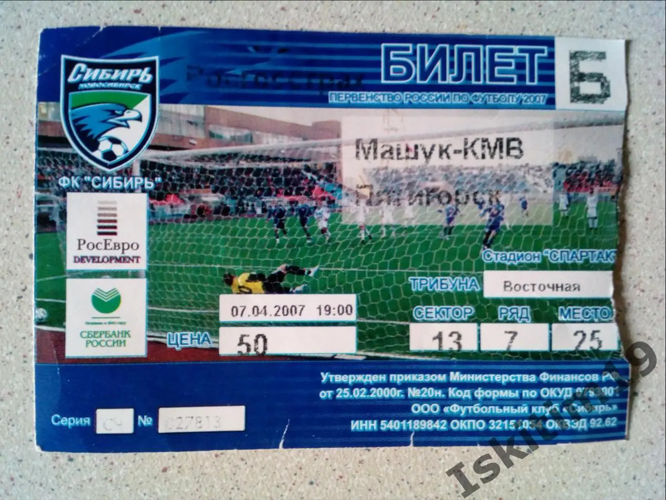 Билет. Первый дивизион. Сибирь Новосибирск - Машук-КМВ Пятигорск. 07.04.2007