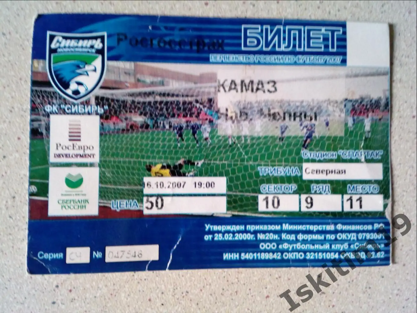 Билет. Первый дивизион. Сибирь Новосибирск - КамАЗ Набережные Челны. 16.10.2007