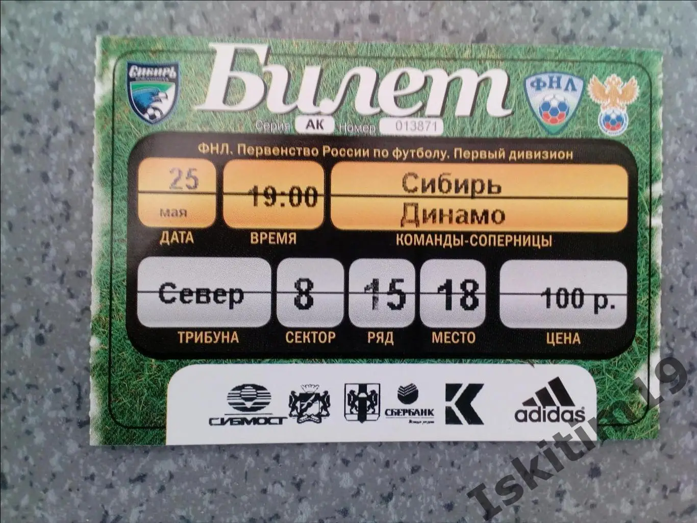 Билет. ФНЛ. Сибирь Новосибирск - Динамо Брянск. 25.05.2011
