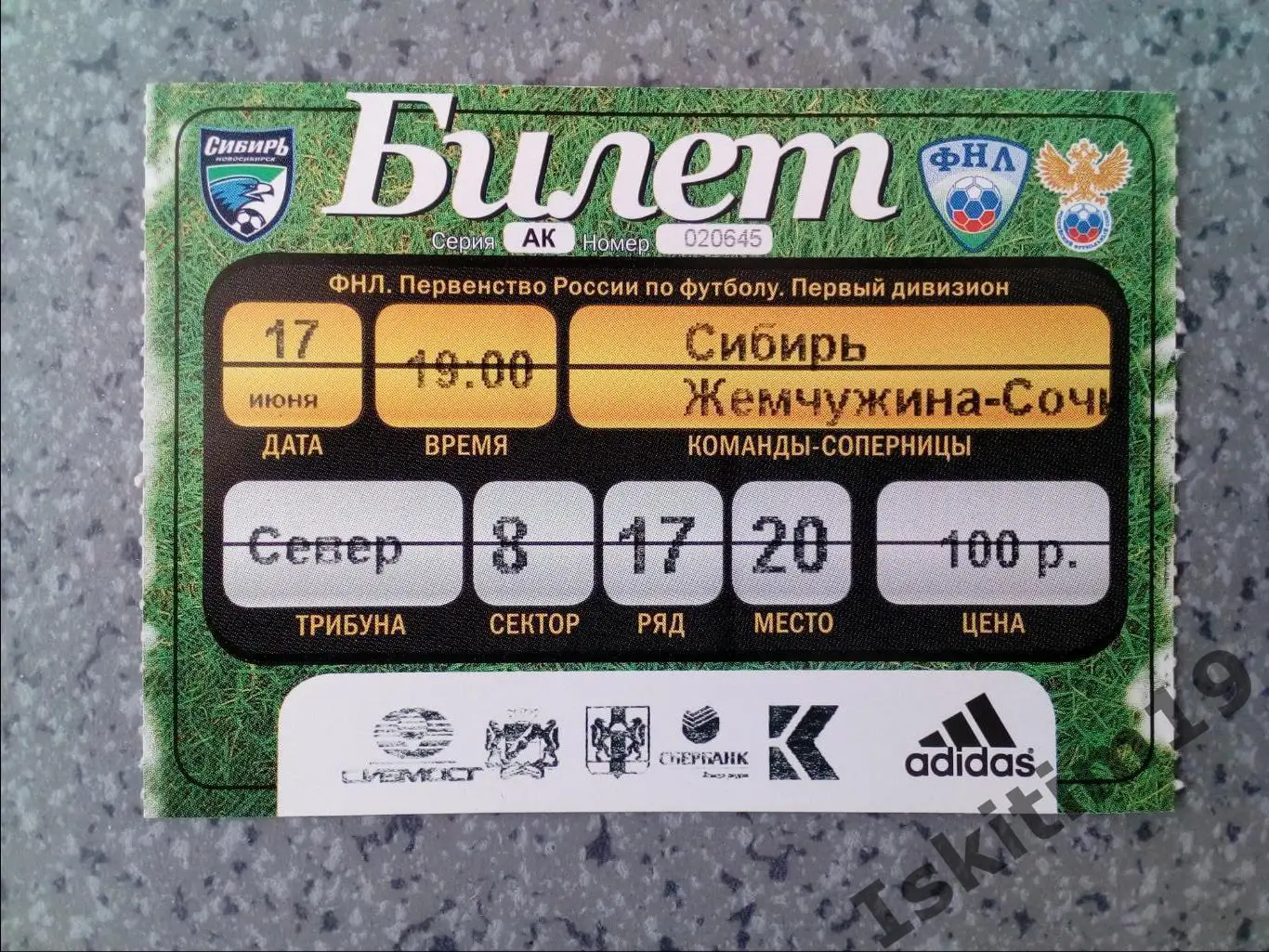 Билет. ФНЛ. Сибирь Новосибирск - Жемчужина-Сочи. 17.06.2011