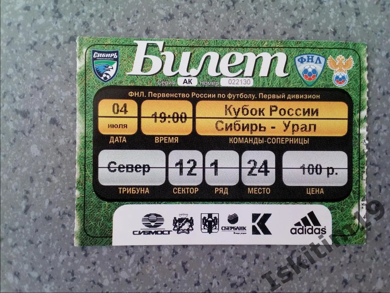 Билет. Кубок России. Сибирь Новосибирск - Урал Екатеринбург. 04.07.2011