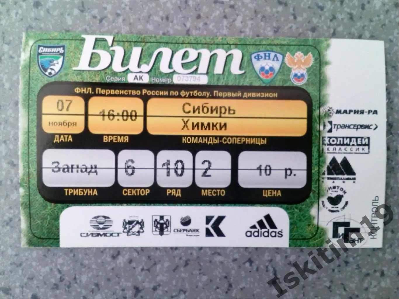 Билет. ФНЛ. Сибирь Новосибирск - ФК Химки Московская область. 07.11.2011