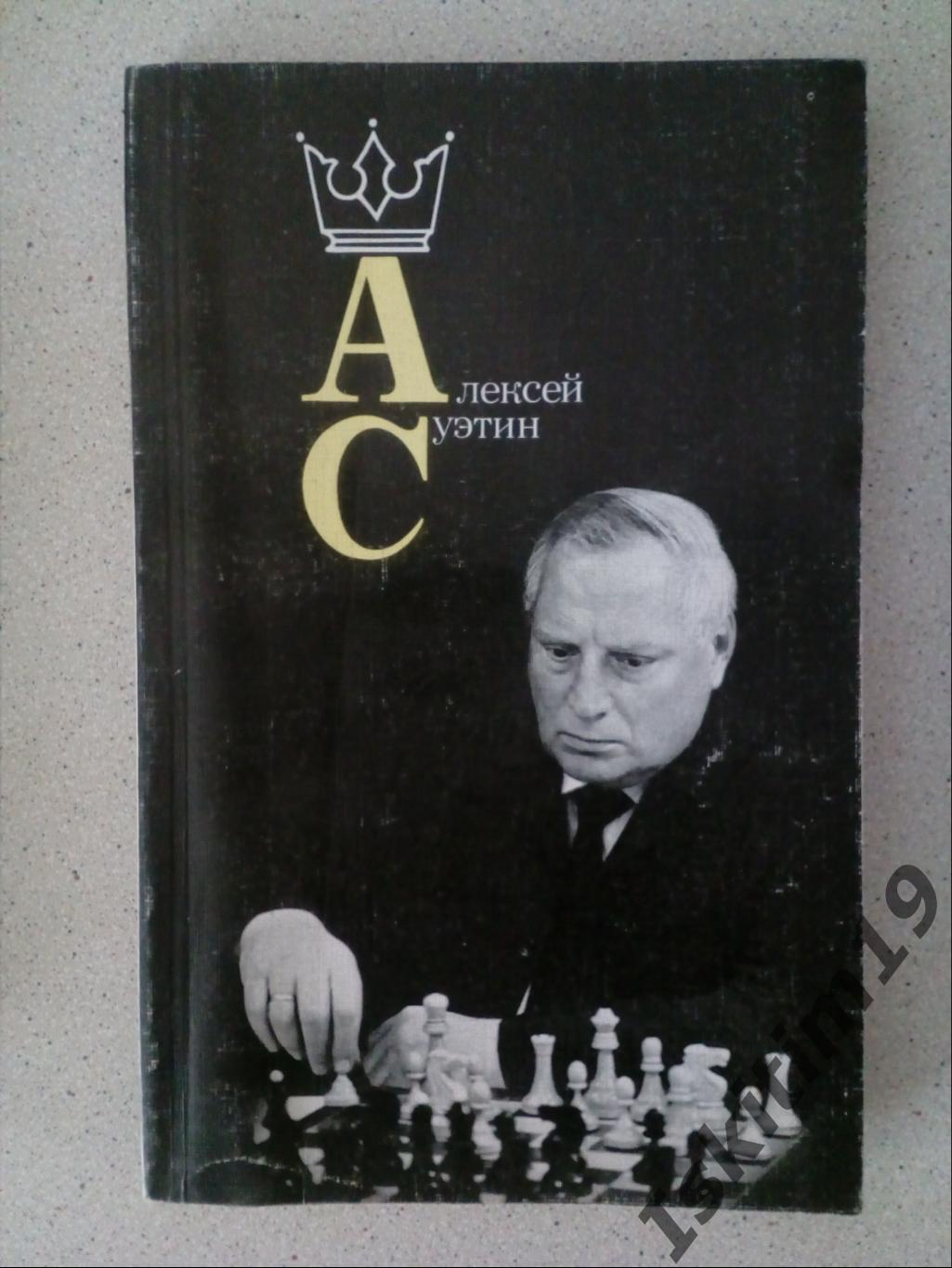 Алексей Суэтин. Книга о шахматисте