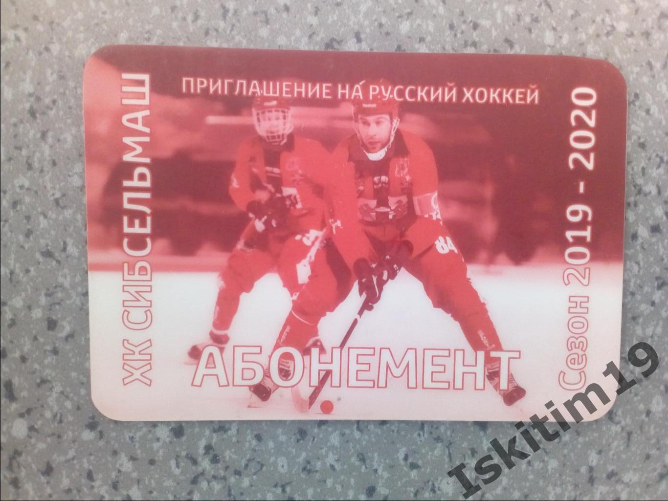 Абонемент хоккей с мячом Сибсельмаш Новосибирск 2019-2020