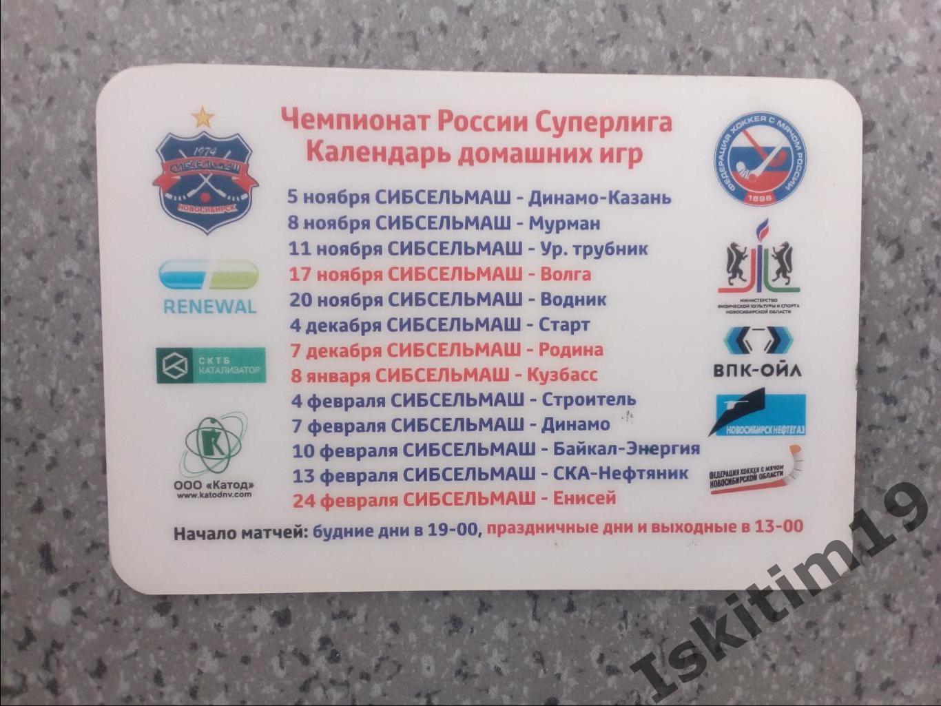 Абонемент хоккей с мячом Сибсельмаш Новосибирск 2019-2020 1