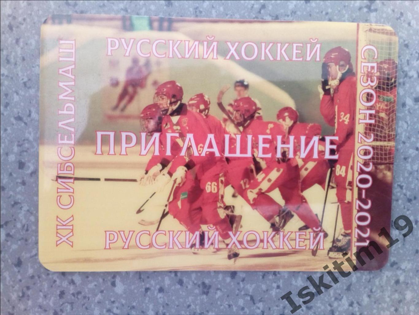Абонемент хоккей с мячом Сибсельмаш Новосибирск 2020-2021