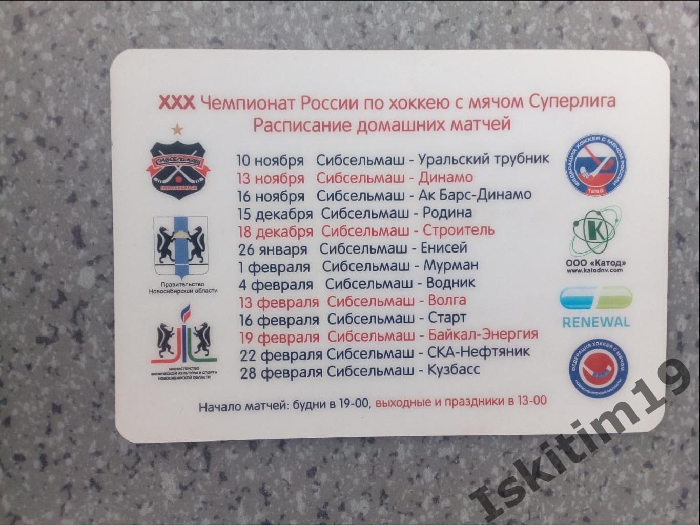 Абонемент хоккей с мячом Сибсельмаш Новосибирск 2021-2022 1