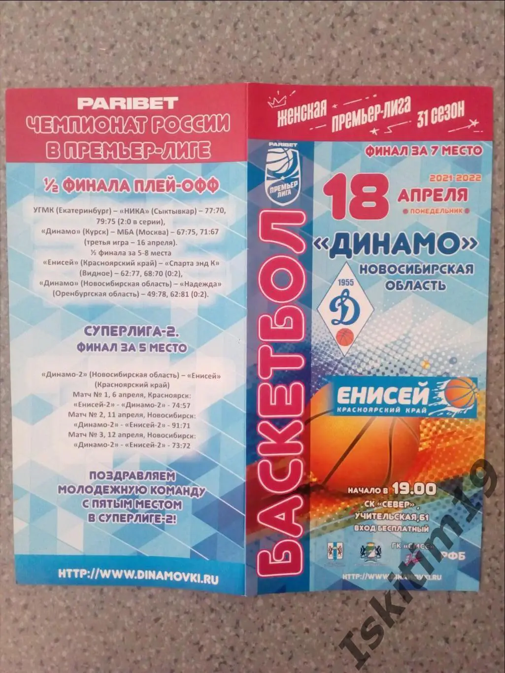 Премьер-лига. За 7 место. Динамо Новосибирск - Енисей Красноярск. 18.04.2022